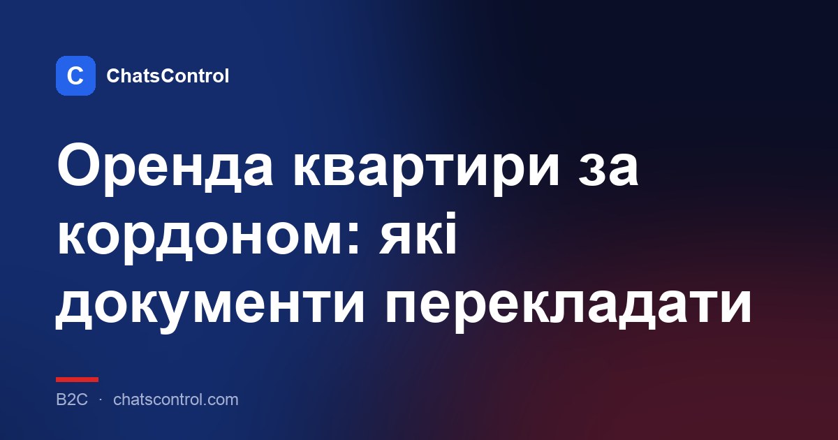 Оренда квартири за кордоном: які документи перекладати