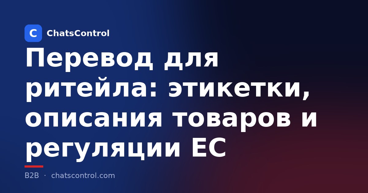 Перевод для ритейла: этикетки, описания товаров и регуляции ЕС