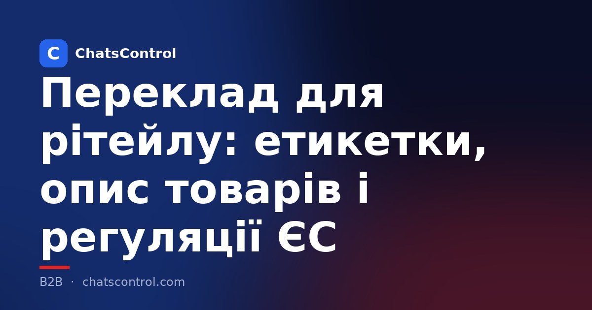 Переклад для рітейлу: етикетки, опис товарів і регуляції ЄС
