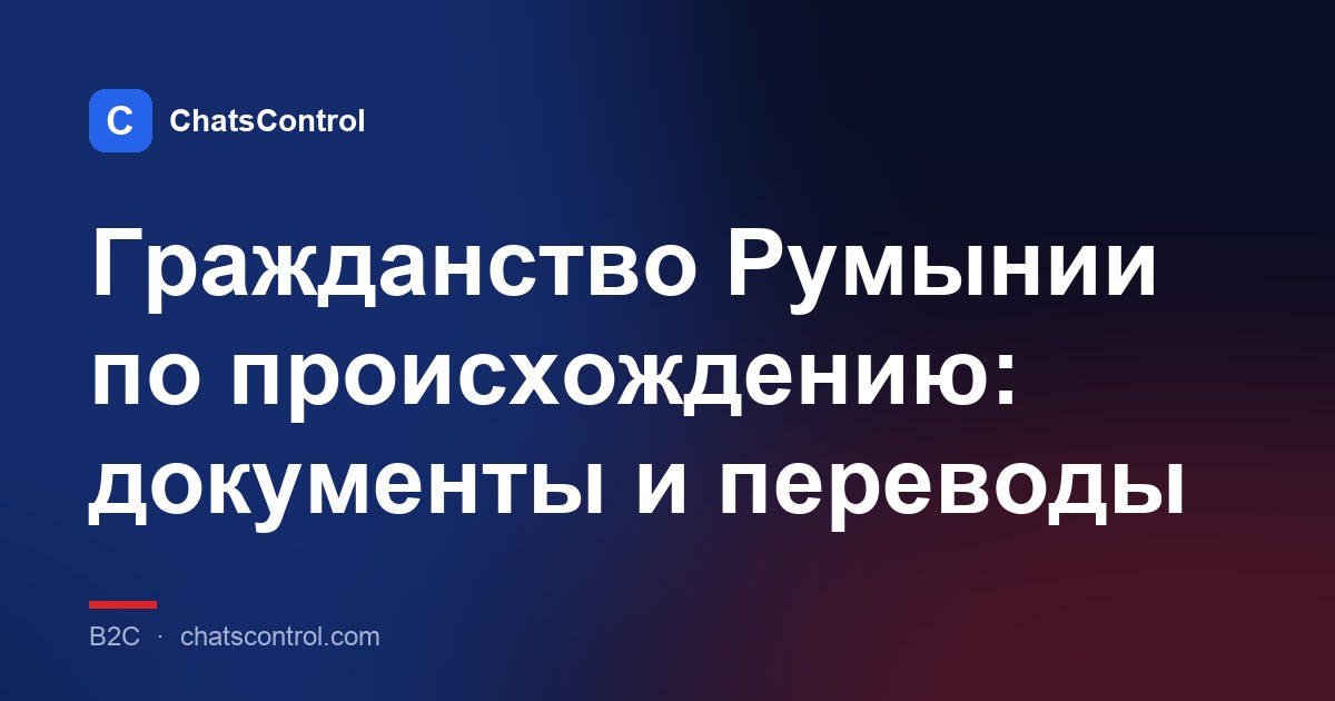 Гражданство Румынии по происхождению: документы и переводы