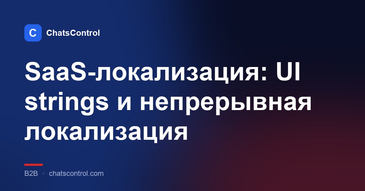SaaS-локализация: UI strings и непрерывная локализация