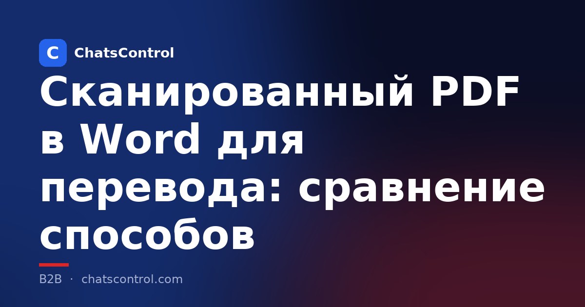 Сканированный PDF в Word для перевода: сравнение способов