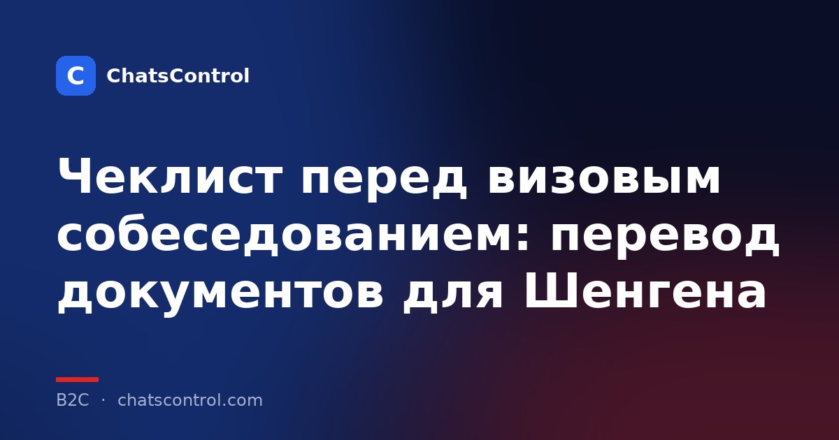 Чеклист перед визовым собеседованием: перевод документов для Шенгена