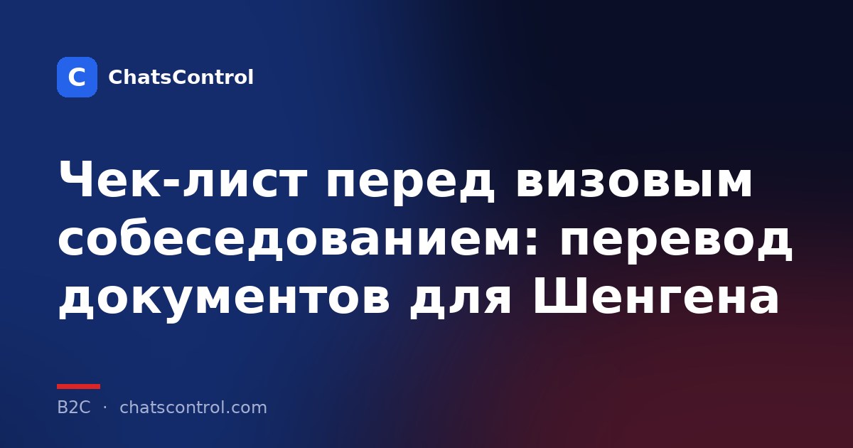 Чек-лист перед визовым собеседованием: перевод документов для Шенгена