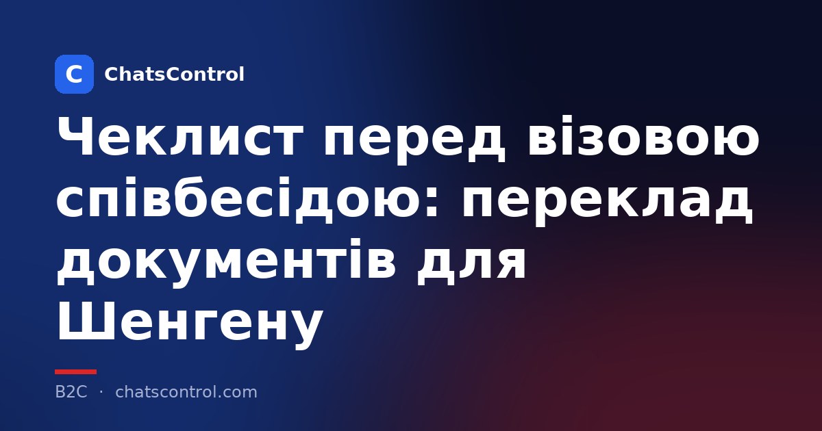 Чеклист перед візовою співбесідою: переклад документів для Шенгену