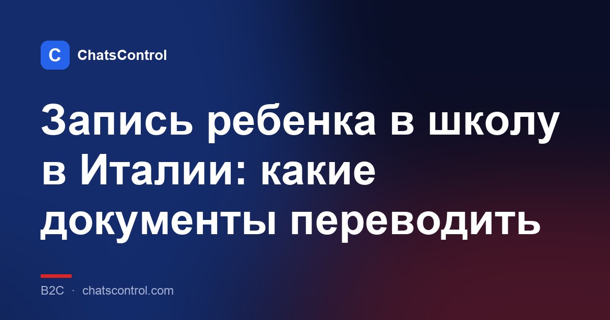 Запись ребенка в школу в Италии: какие документы переводить