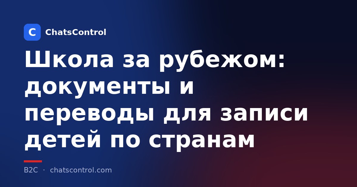 Школа за рубежом: документы и переводы для записи детей по странам