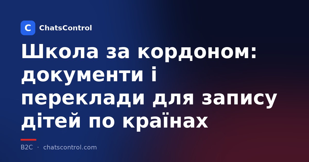 Школа за кордоном: документи і переклади для запису дітей по країнах
