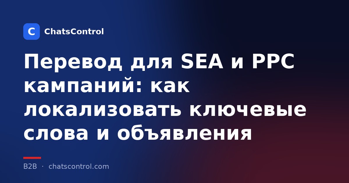 Перевод для SEA и PPC кампаний: как локализовать ключевые слова и объявления
