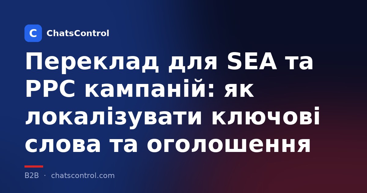 Переклад для SEA та PPC кампаній: як локалізувати ключові слова та оголошення