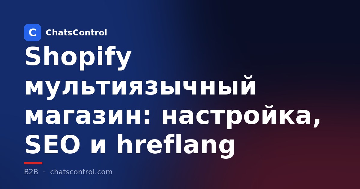 Shopify мультиязычный магазин: настройка, SEO и hreflang