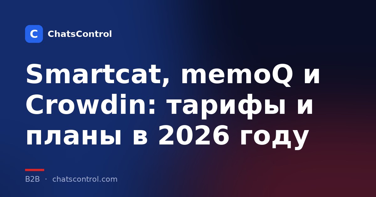Smartcat, memoQ и Crowdin: тарифы и планы в 2026 году
