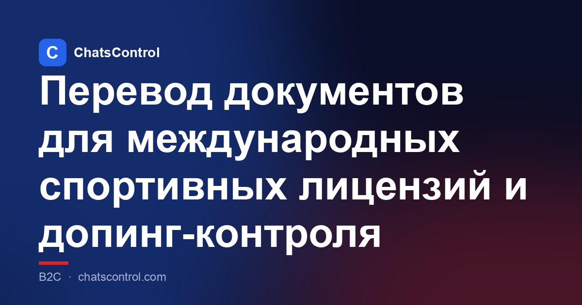 Перевод документов для международных спортивных лицензий и допинг-контроля
