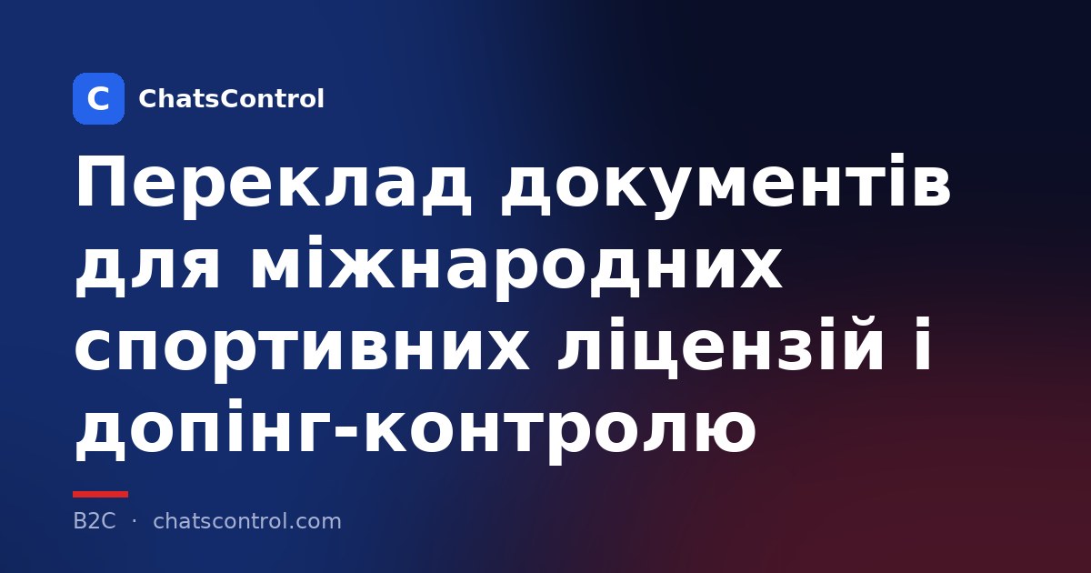 Переклад документів для міжнародних спортивних ліцензій і допінг-контролю