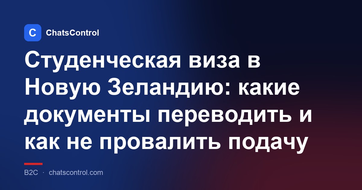 Студенческая виза в Новую Зеландию: какие документы переводить и как не провалить подачу