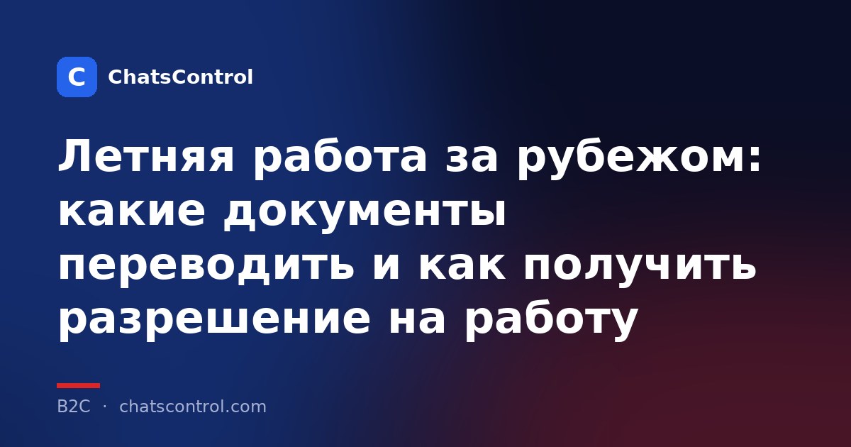 Летняя работа за рубежом: какие документы переводить и как получить разрешение на работу