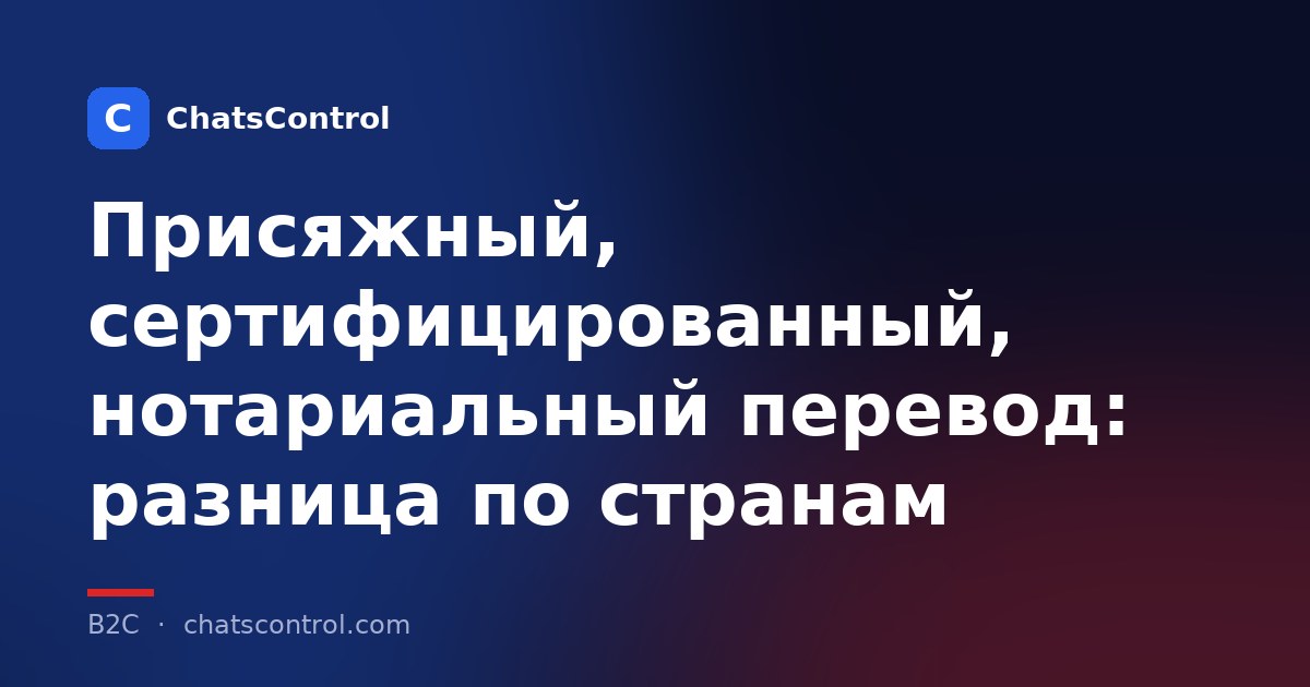 Присяжный, сертифицированный, нотариальный перевод: разница по странам