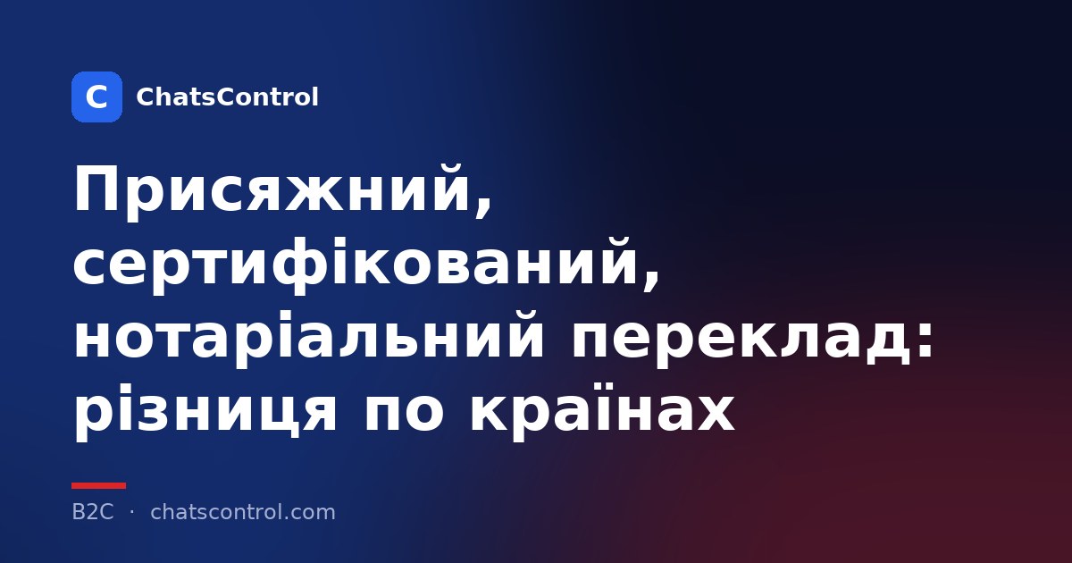 Присяжний, сертифікований, нотаріальний переклад: різниця по країнах