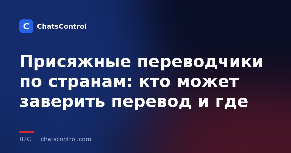 Присяжные переводчики по странам: кто может заверить перевод и где