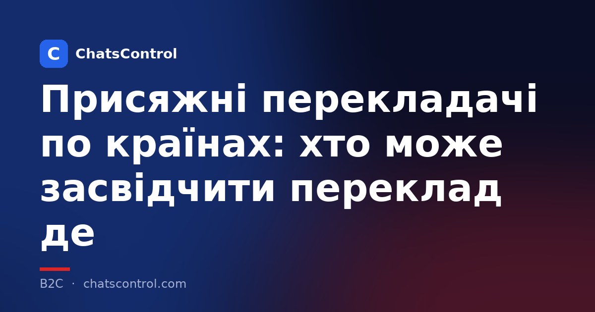 Присяжні перекладачі по країнах: хто може засвідчити переклад де