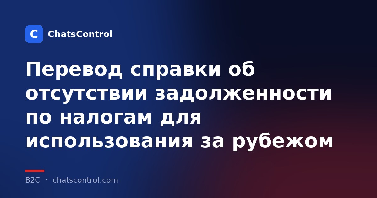 Перевод справки об отсутствии задолженности по налогам для использования за рубежом