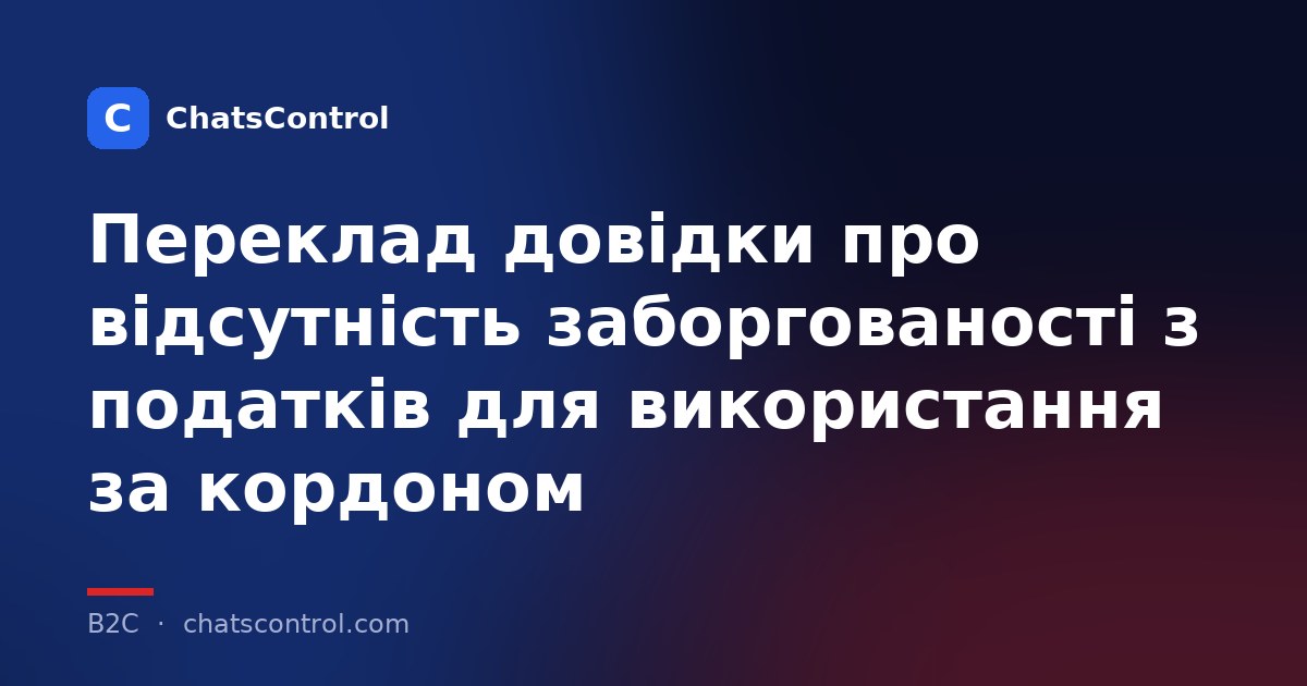 Переклад довідки про відсутність заборгованості з податків для використання за кордоном