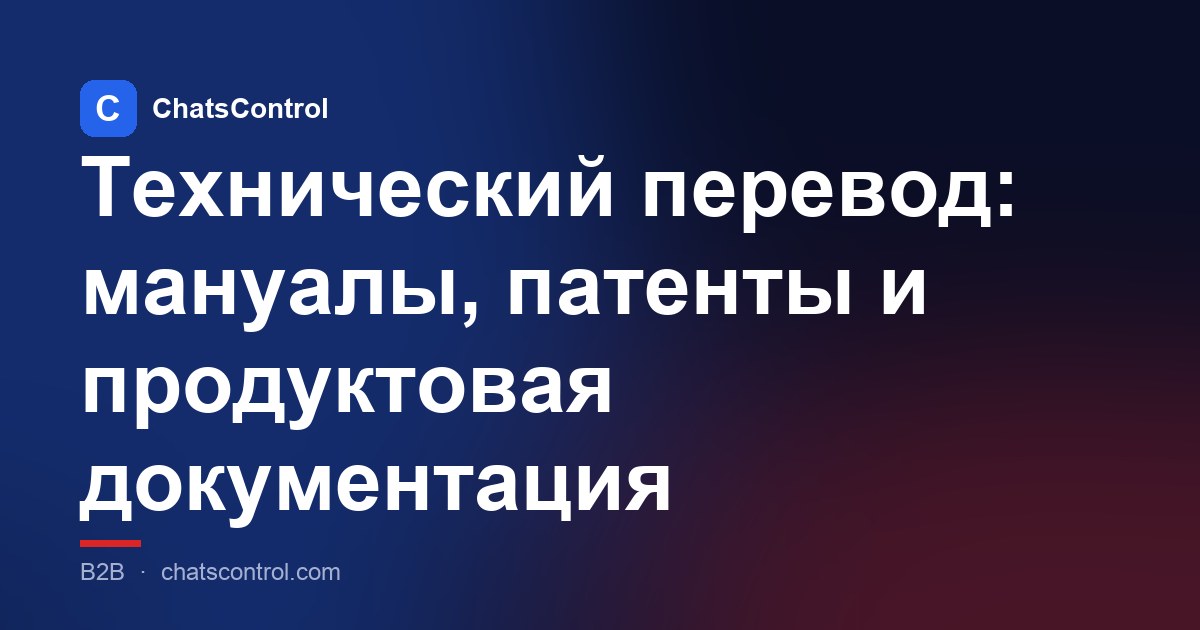 Технический перевод: мануалы, патенты и продуктовая документация