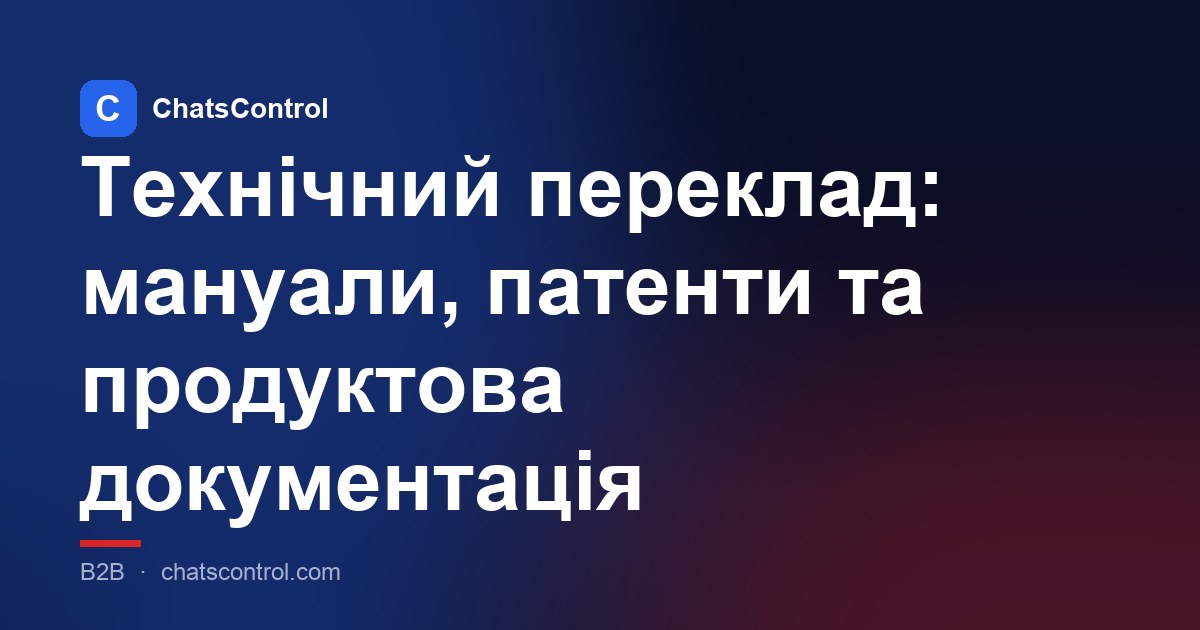 Технічний переклад: мануали, патенти та продуктова документація