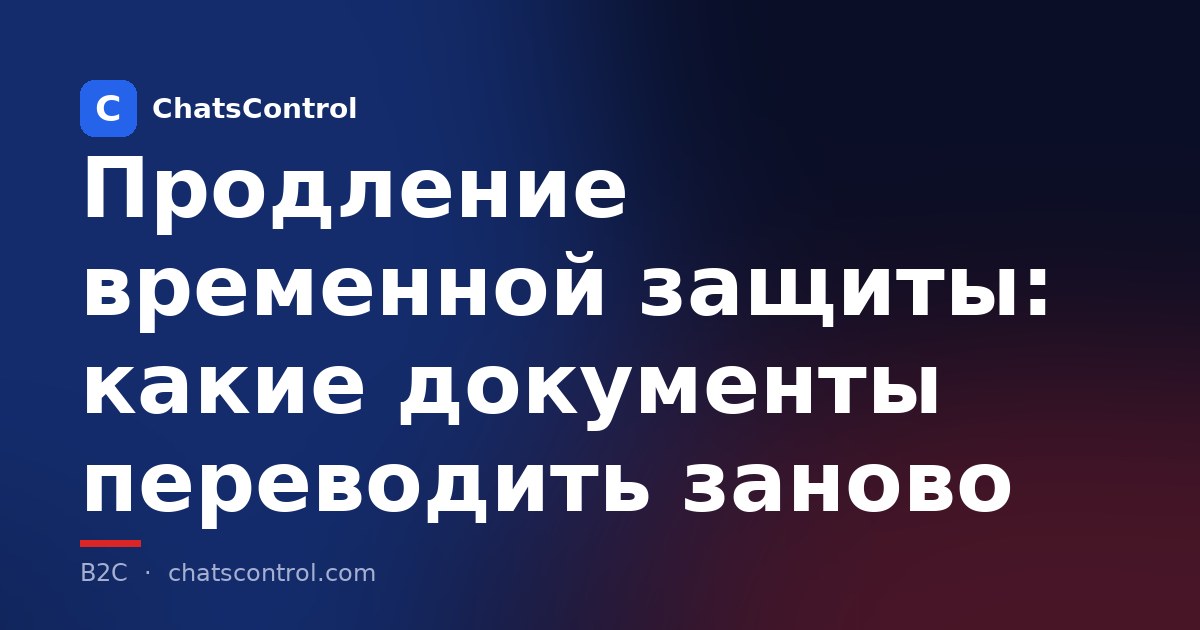 Продление временной защиты: какие документы переводить заново
