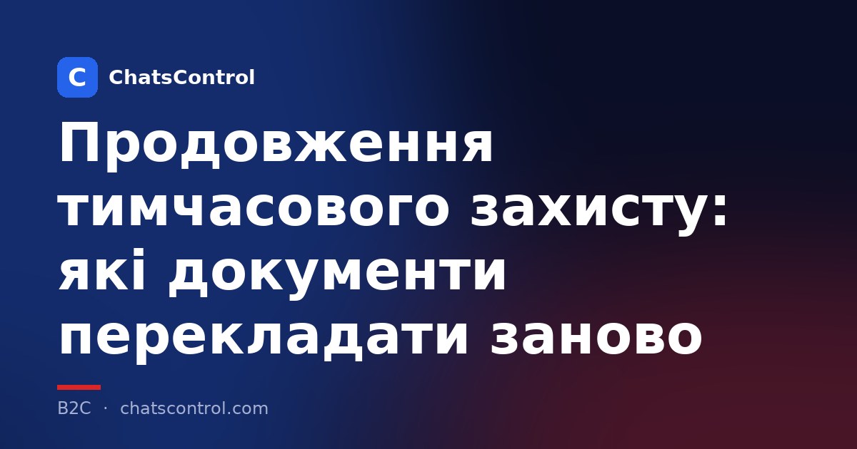 Продовження тимчасового захисту: які документи перекладати заново