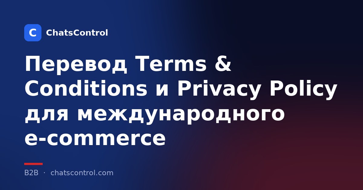 Перевод Terms & Conditions и Privacy Policy для международного e-commerce