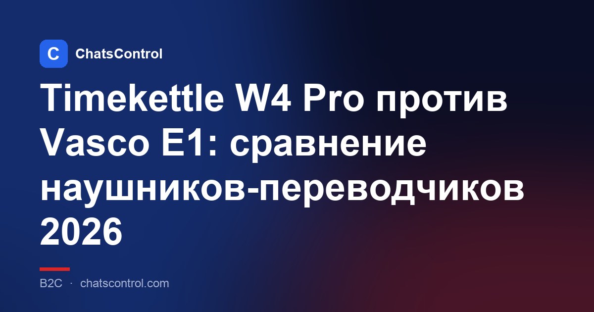 Timekettle W4 Pro против Vasco E1: сравнение наушников-переводчиков 2026