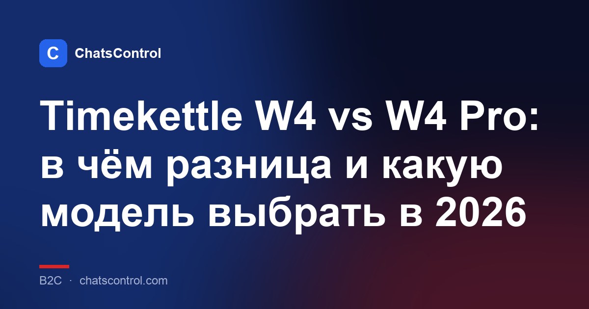 Timekettle W4 vs W4 Pro: в чём разница и какую модель выбрать в 2026