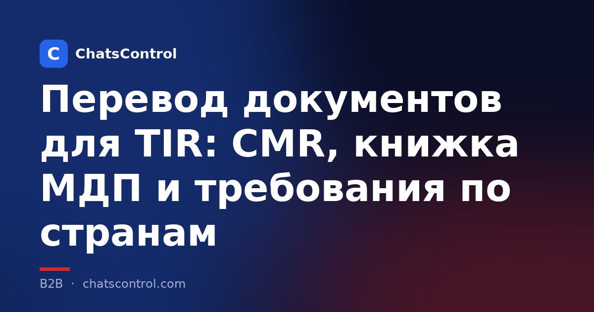 Перевод документов для TIR: CMR, книжка МДП и требования по странам