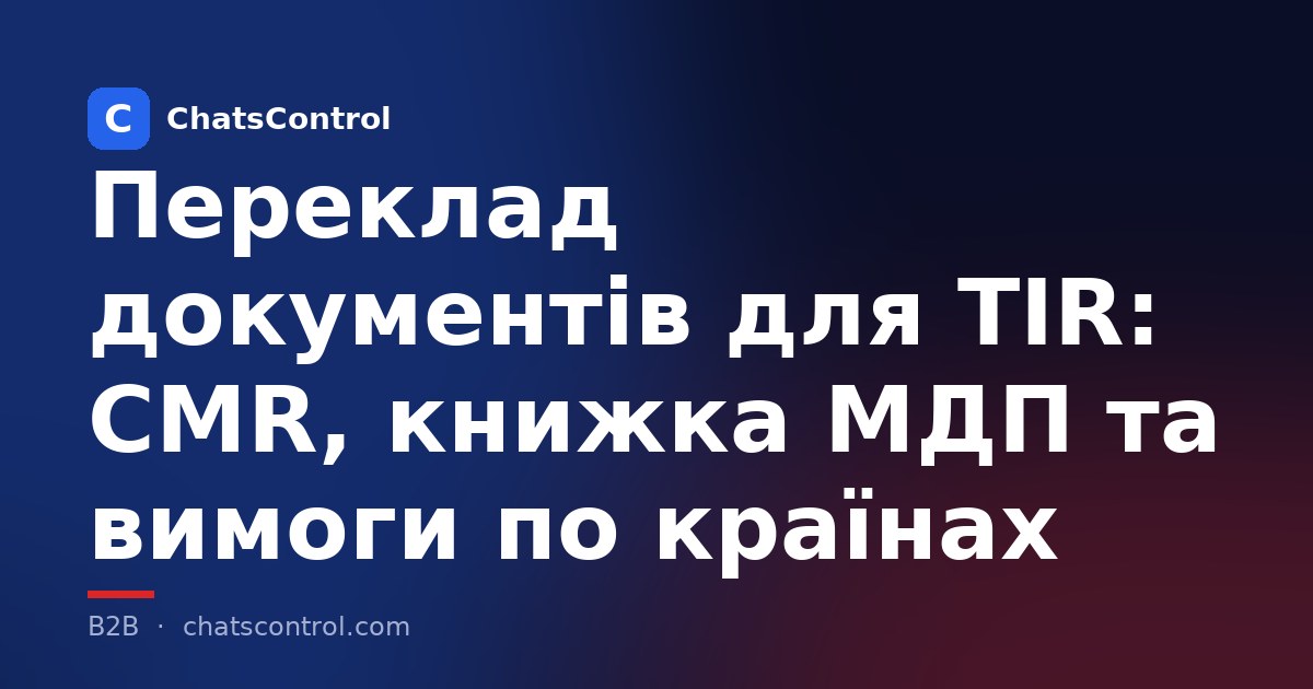 Переклад документів для TIR: CMR, книжка МДП та вимоги по країнах