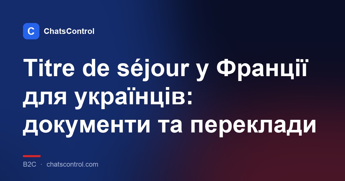 Titre de séjour у Франції для українців: документи та переклади
