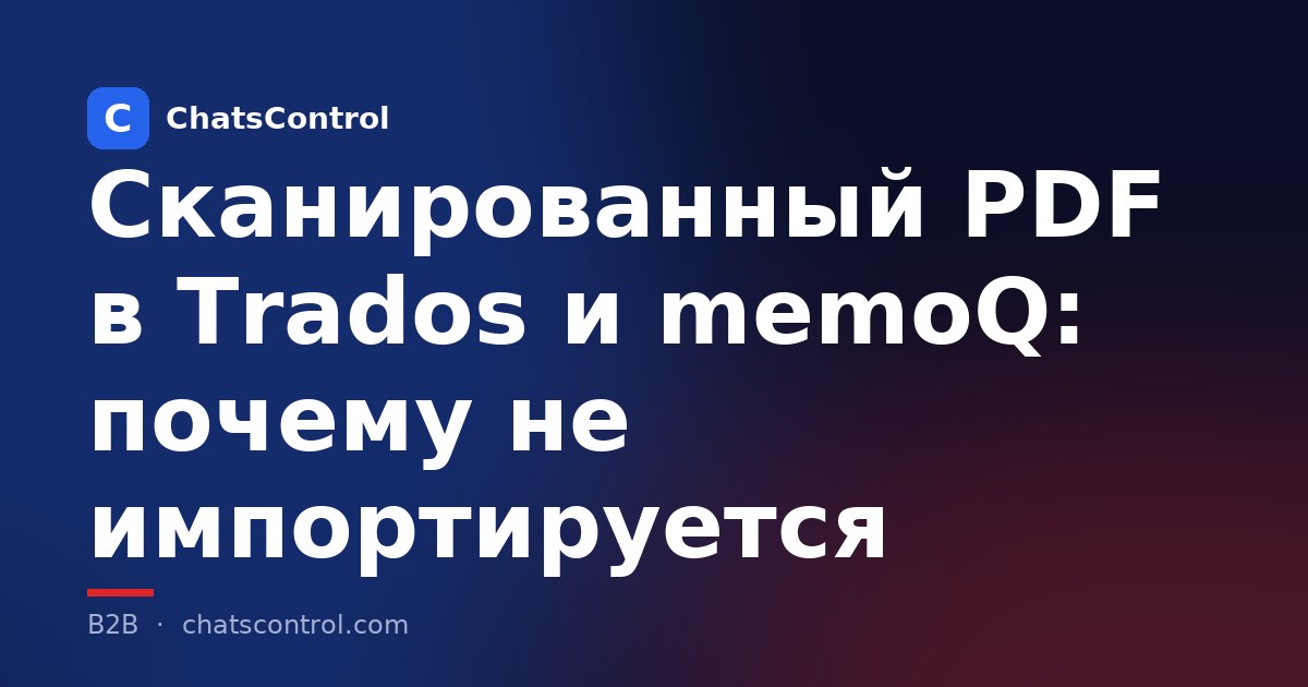 Сканированный PDF в Trados и memoQ: почему не импортируется