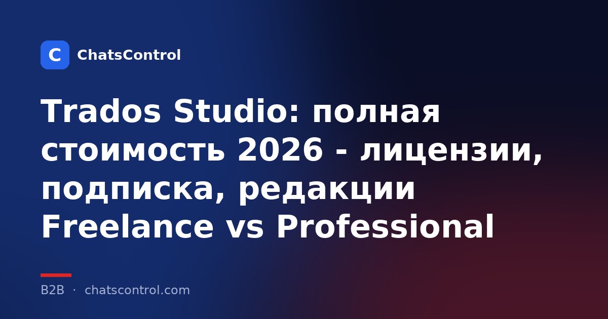 Trados Studio: полная стоимость 2026 - лицензии, подписка, редакции Freelance vs Professional