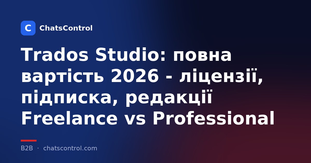 Trados Studio: повна вартість 2026 - ліцензії, підписка, редакції Freelance vs Professional