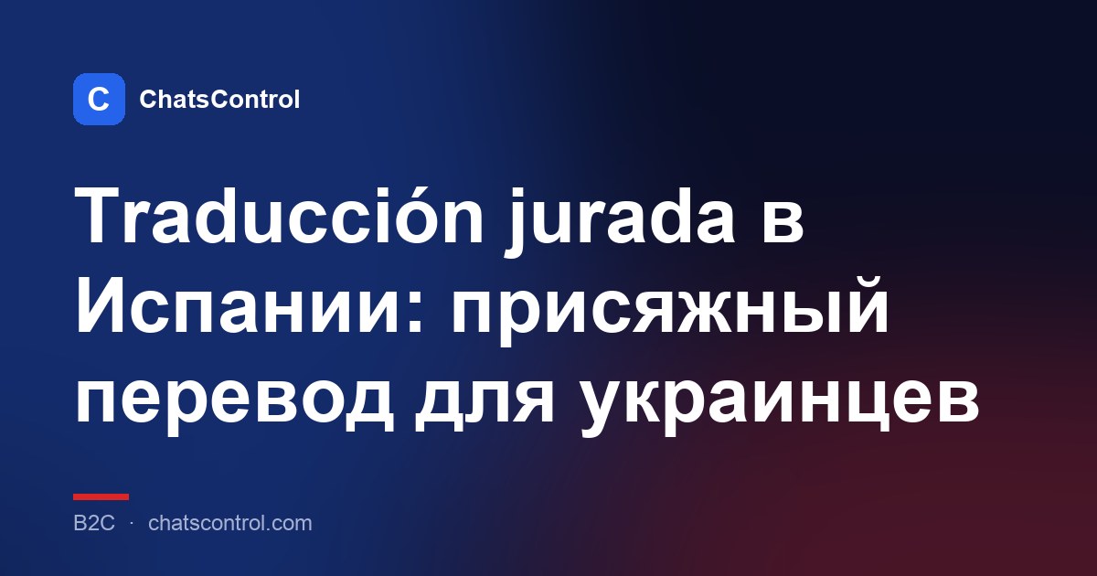 Traducción jurada в Испании: присяжный перевод для украинцев