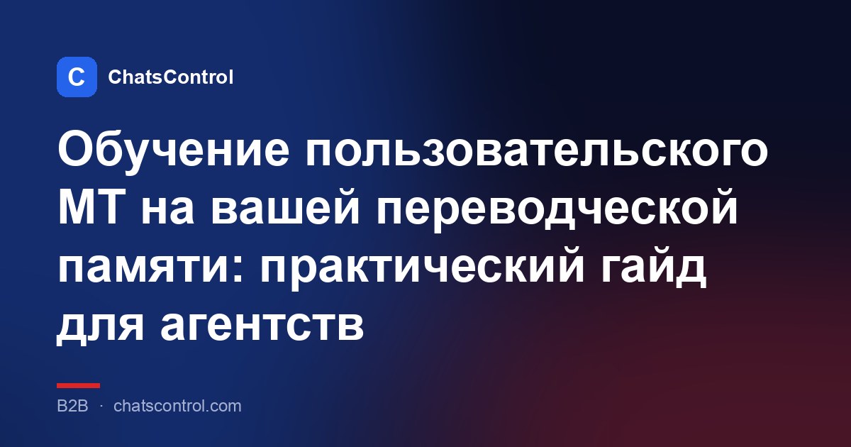 Обучение пользовательского МТ на вашей переводческой памяти: практический гайд для агентств