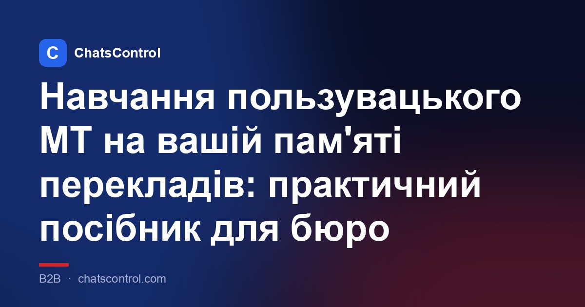 Навчання пользувацького МТ на вашій пам'яті перекладів: практичний посібник для бюро