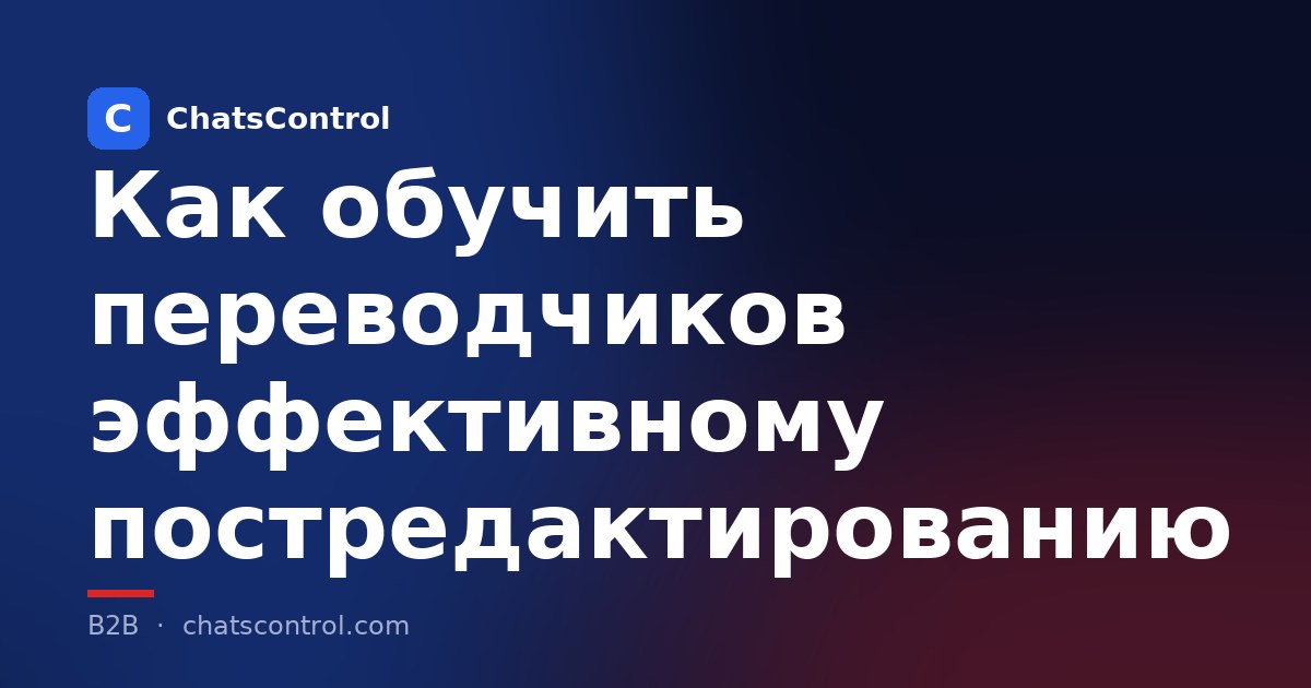 Как обучить переводчиков эффективному постредактированию
