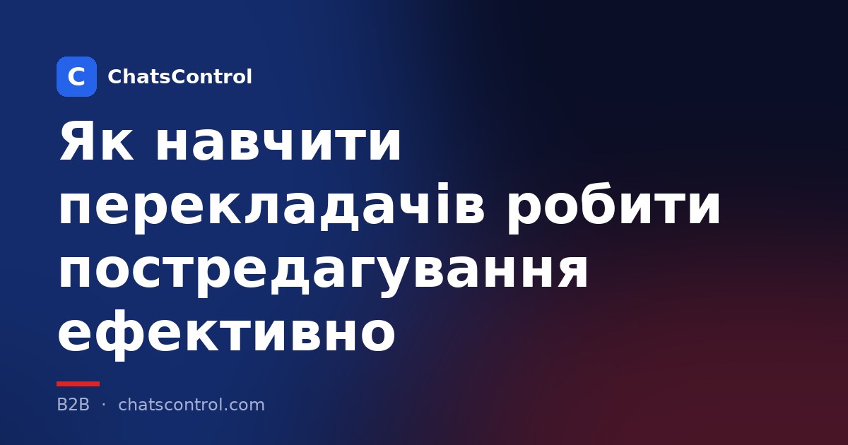 Як навчити перекладачів робити постредагування ефективно