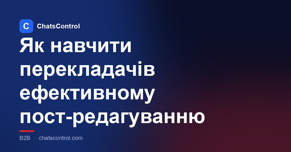 Як навчити перекладачів ефективному пост-редагуванню