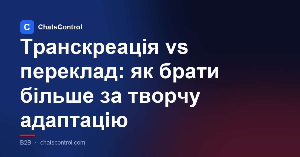 Транскреація vs переклад: як брати більше за творчу адаптацію
