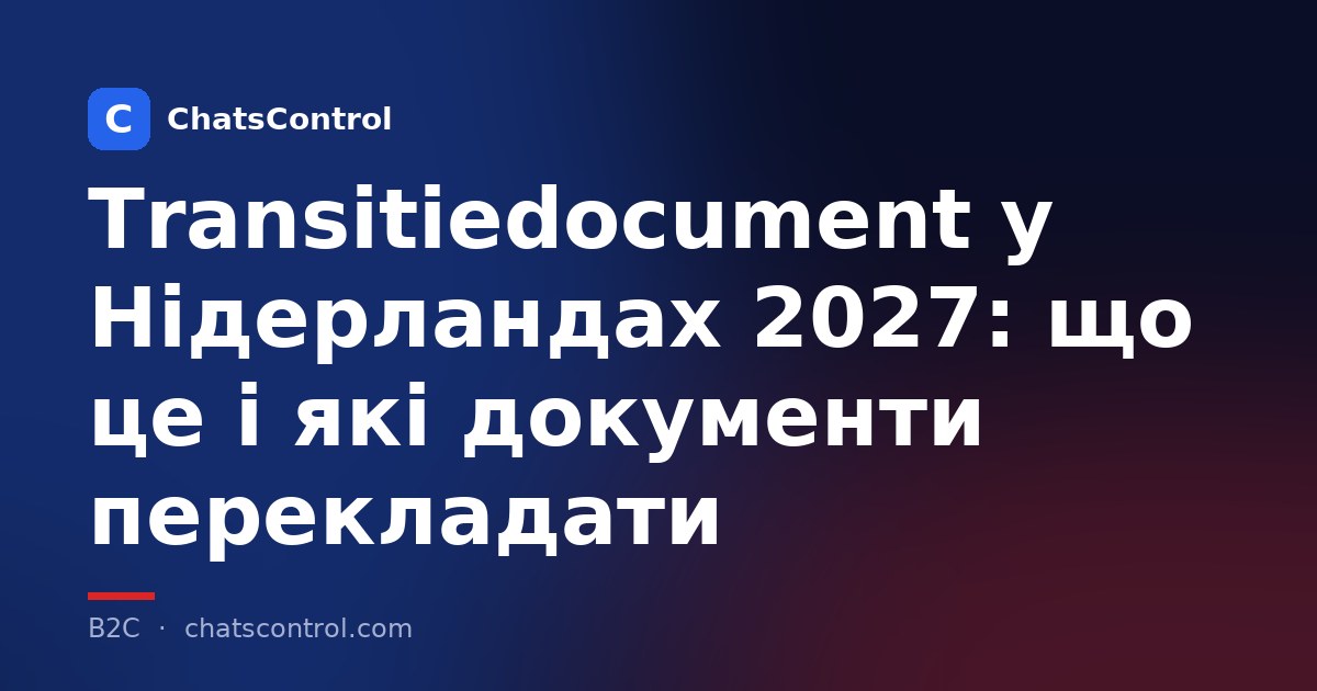 Transitiedocument у Нідерландах 2027: що це і які документи перекладати