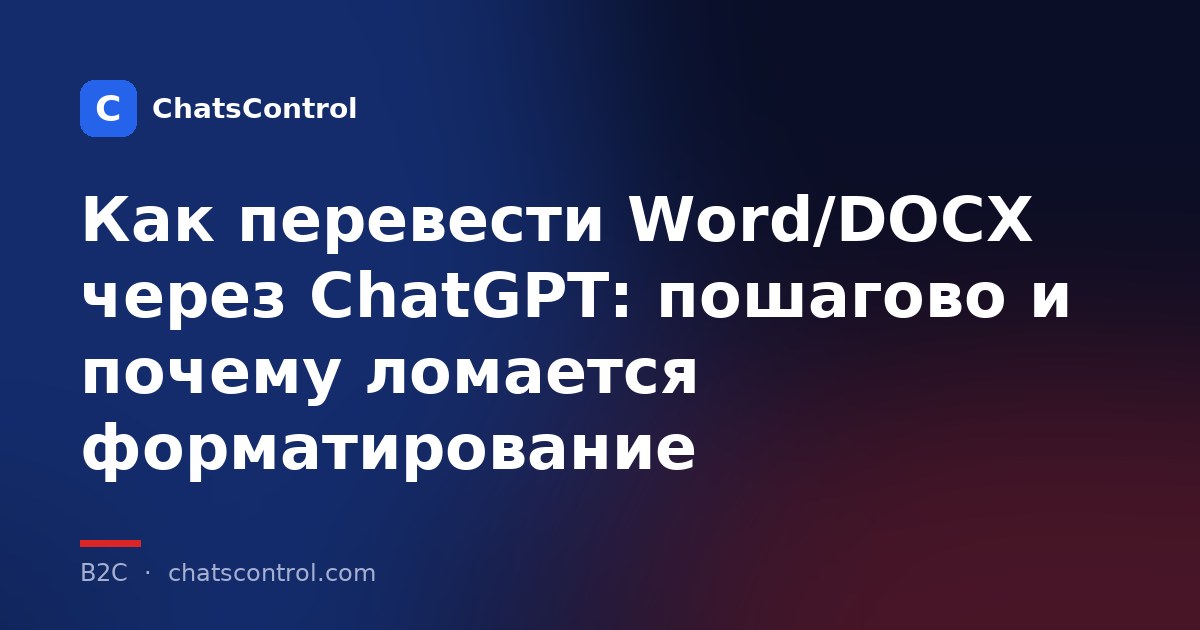Как перевести Word/DOCX через ChatGPT: пошагово и почему ломается форматирование