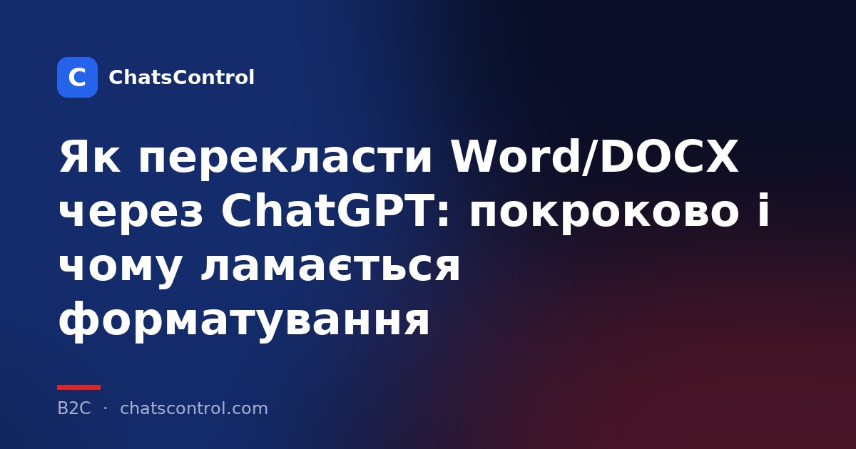 Як перекласти Word/DOCX через ChatGPT: покроково і чому ламається форматування