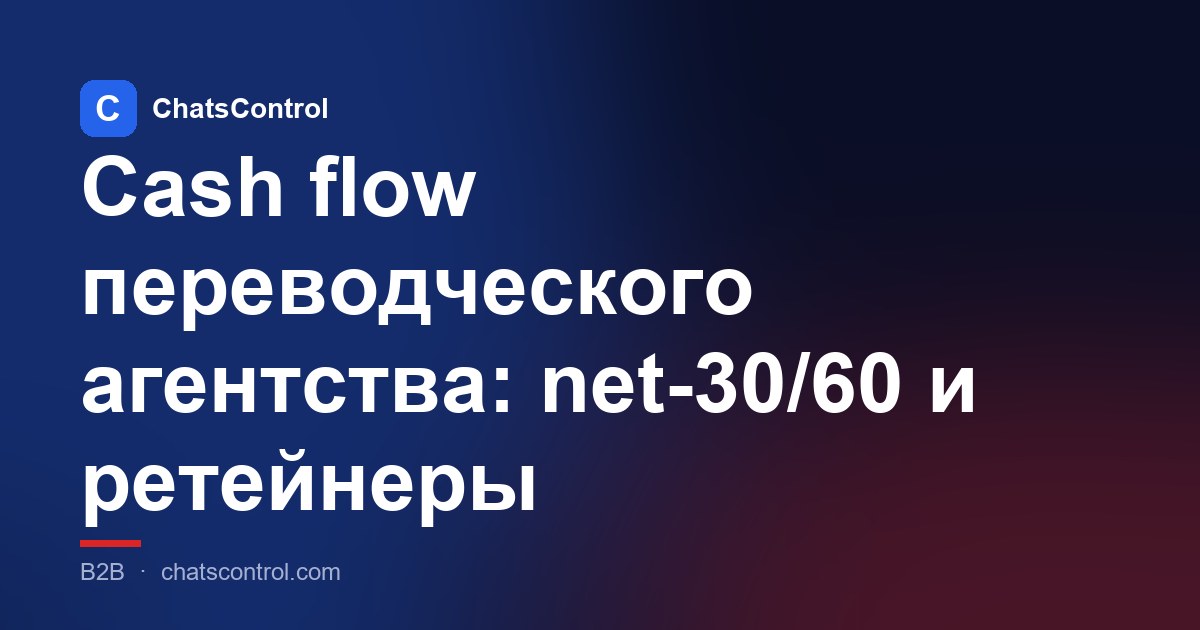 Cash flow переводческого агентства: net-30/60 и ретейнеры